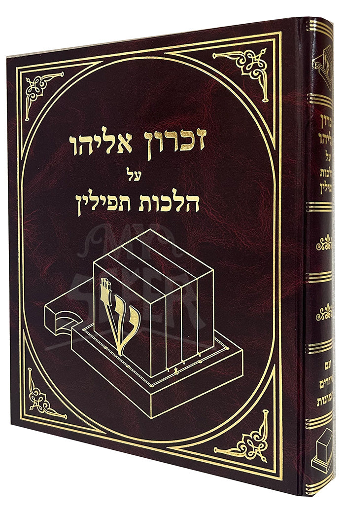 Zikaron Eliyahu Al Hilchot Tefillin/ זכרון אליהו על הלכות תפילין
