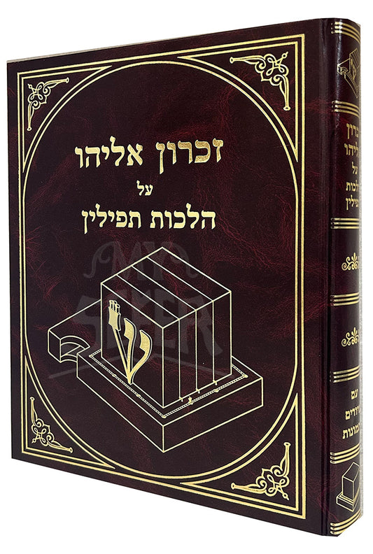 Zikaron Eliyahu Al Hilchot Tefillin/ זכרון אליהו על הלכות תפילין