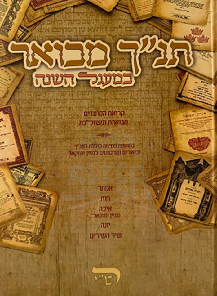 Tanach Mevuar Bemegel Hashanah / תנ"ך מבואר במעגל השנה