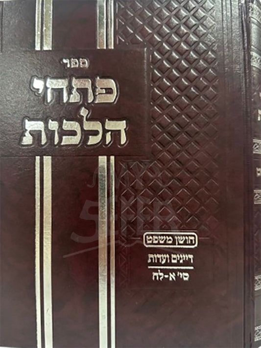 Sefer Petuchei Hilchot Mishpat/ פתחי הלכות משפט