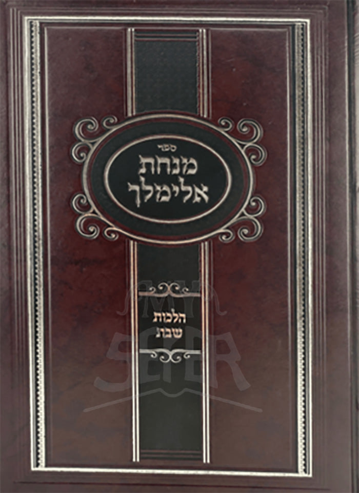 Sefer Minchas Elimelech Al Hilchos Shabbos Volume 2 / ספר מנחת אלימלך על הלכות שבת חלק ב