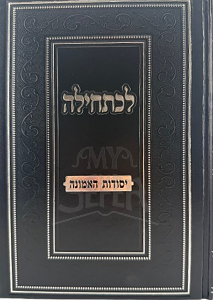 Lechatchila Al Kisufin U'Dveikus / לכתחילה על כיסופין ודביקות בה'