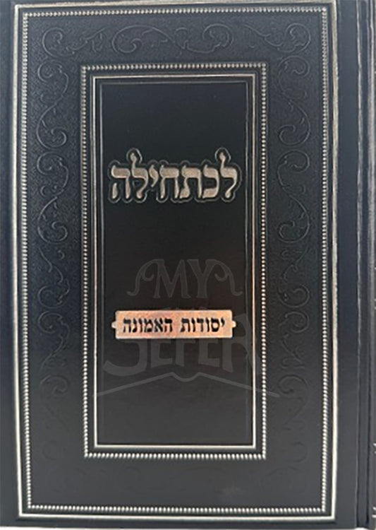 Lechatchila Al Kisufin U'Dveikus / לכתחילה על כיסופין ודביקות בה'