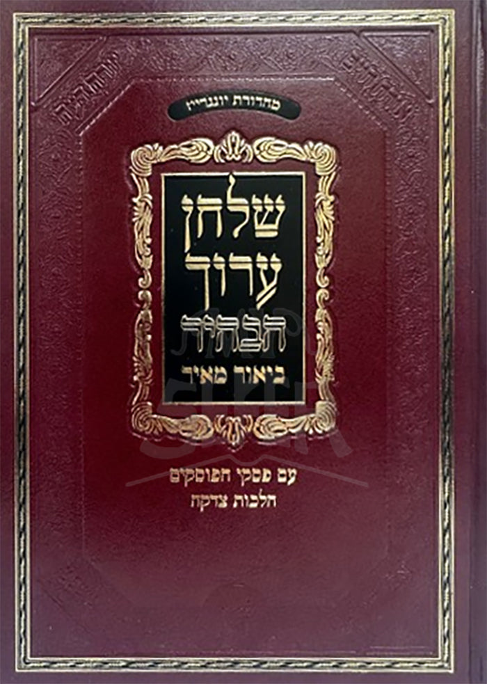 Shulchan Aruch -Biyur Meir Hilchot Tzeddakah / ביאור מאיר הלכות צדקה