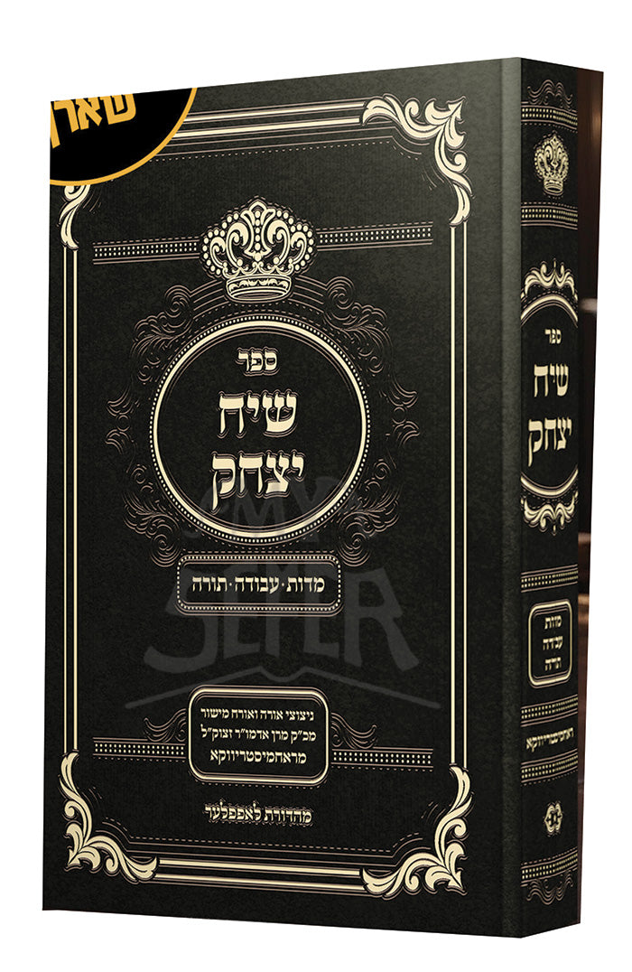Sefer Siach Yitzchak / ספר שיח יצחק
