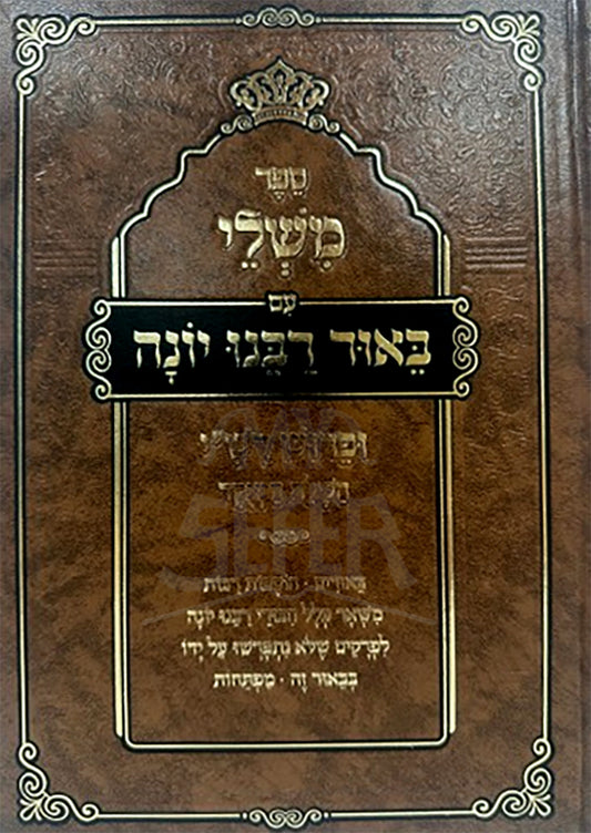 Sefer Mishlei Im Biur Rabbeinu Yonah / ספר משלי עם באור רבנו יונה