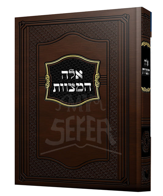 Eileh HaMitzvos / מודעה אלה המצוות