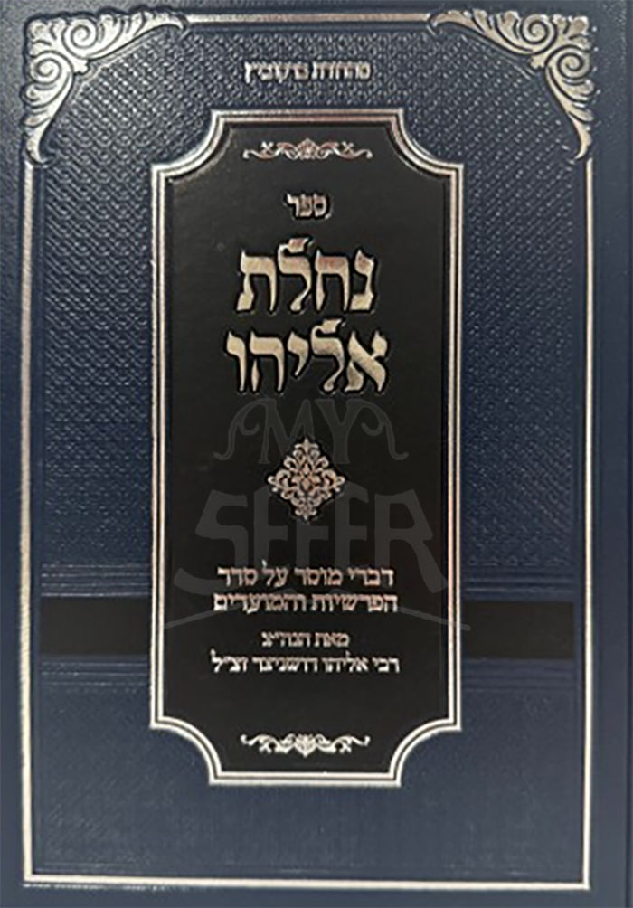 Sefer Nachlas Eliyahu / ספר נחלת אליהו