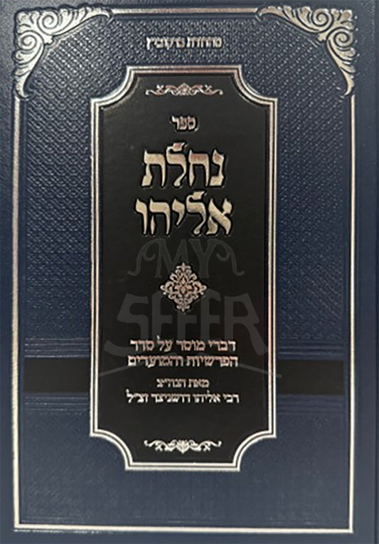 Sefer Nachlas Eliyahu / ספר נחלת אליהו