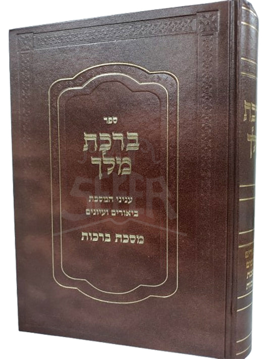 Sefer Birchas Melech Al Maseches Berachos / ספר ברכת מלך על מסכת ברכות