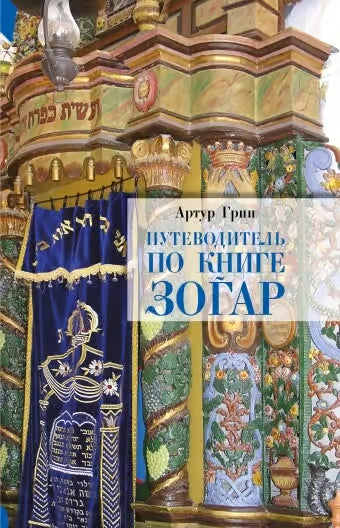 A Guide to the Book of Zohar / Путеводитель по книге Зогар