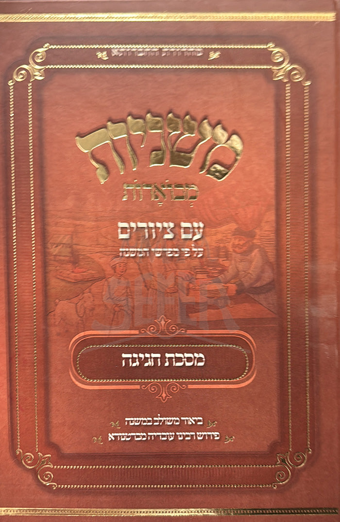 Mishnayot Masechet Hagigah / משניות מסכת הגיגה