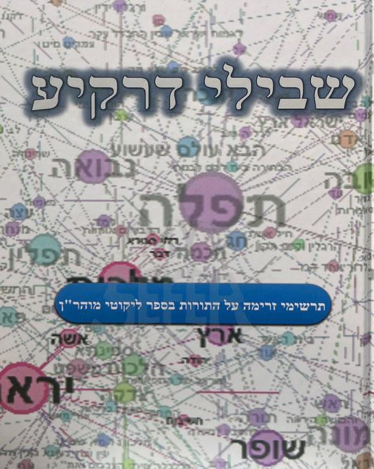 Shvilei DeRekiya / שבילי דרקיע