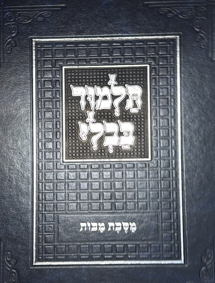 Talmud Bavli - Masechet Makkot / תלמוד בבלי-מסכת מכות