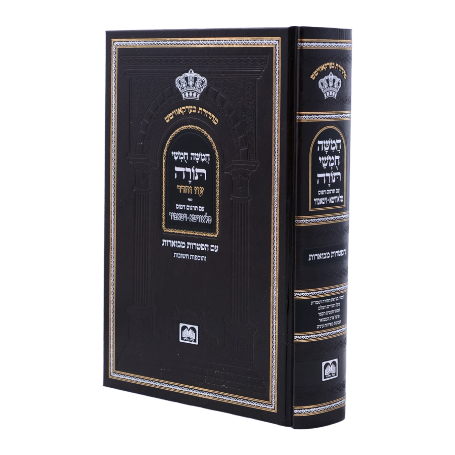 Chamisha Chimshei Torah - Shul Edition [Haftoras Mevuar] / חמשה חמשי תורה עם הפטורת מבוארת