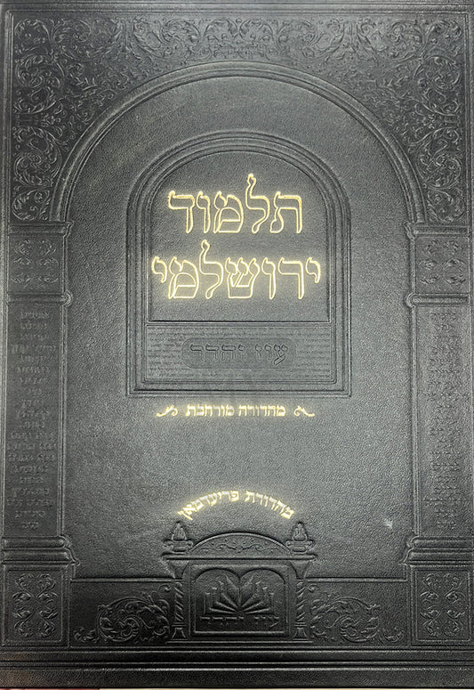 Talmud Yerushalmi Murcheves / תלמוד ירושלמי מורחבת