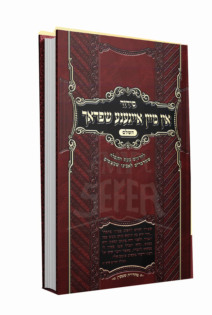 Siddur In Mein Eigene Shprach / סידור אין מיין אייגענע שפראך