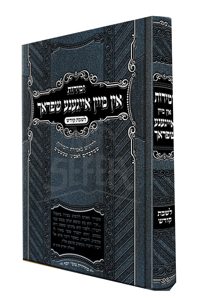 Zemiros In Mein Eigineh Shprach L'Shabbos Kodesh [Yiddish] / זמירות אין מיין אייגענע שפראך לשבת קודש [אידיש]