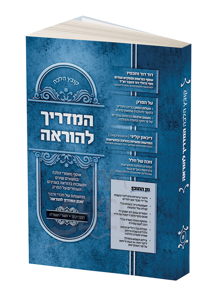 Kovetz Halacha HaMadrich Lehora Volume 5 / קובץ הלכה המדריך להוראה חלק ה