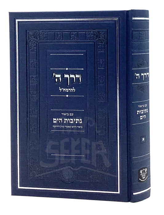 דרח הי-נתיבות חים / Derech Hashem with Netivot HaYam