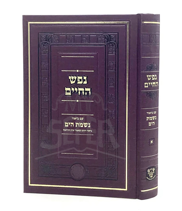 Nefesh Hachaim with Nishmat Hayam 1 / נפש החיים