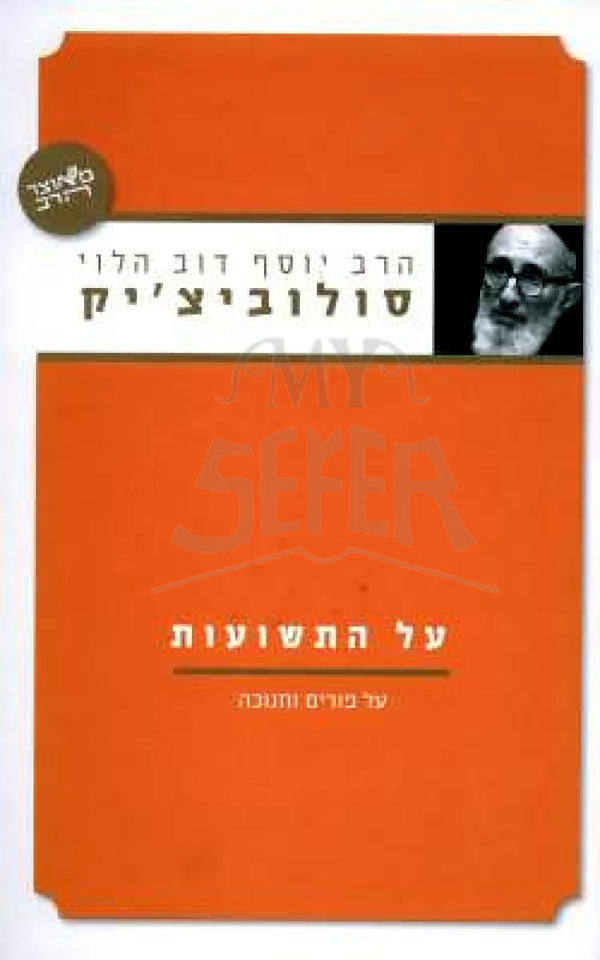 Al HaTeshuvot HaRav Soloveitchik / על התשועות הרב סולוביצ'יק יוסף דוב הלוי