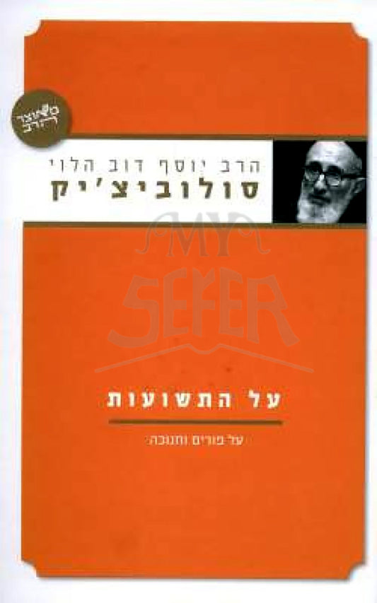 Al HaTeshuvot HaRav Soloveitchik / על התשועות הרב סולוביצ'יק יוסף דוב הלוי
