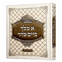 A Melech Beim Seder א מלך ביים סדר