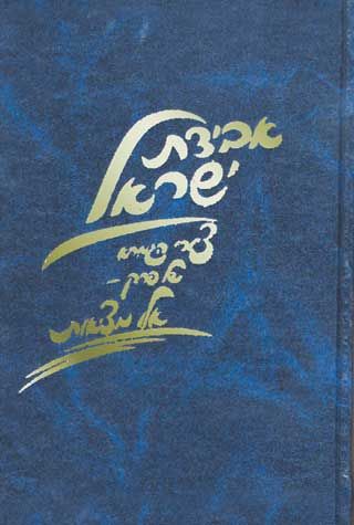 Aveidas Yisrael, Perek Eilu Metziyos (Hebrew Only) / אווידס ישראל, פרק עילו מציוס (בעברית בלבד)