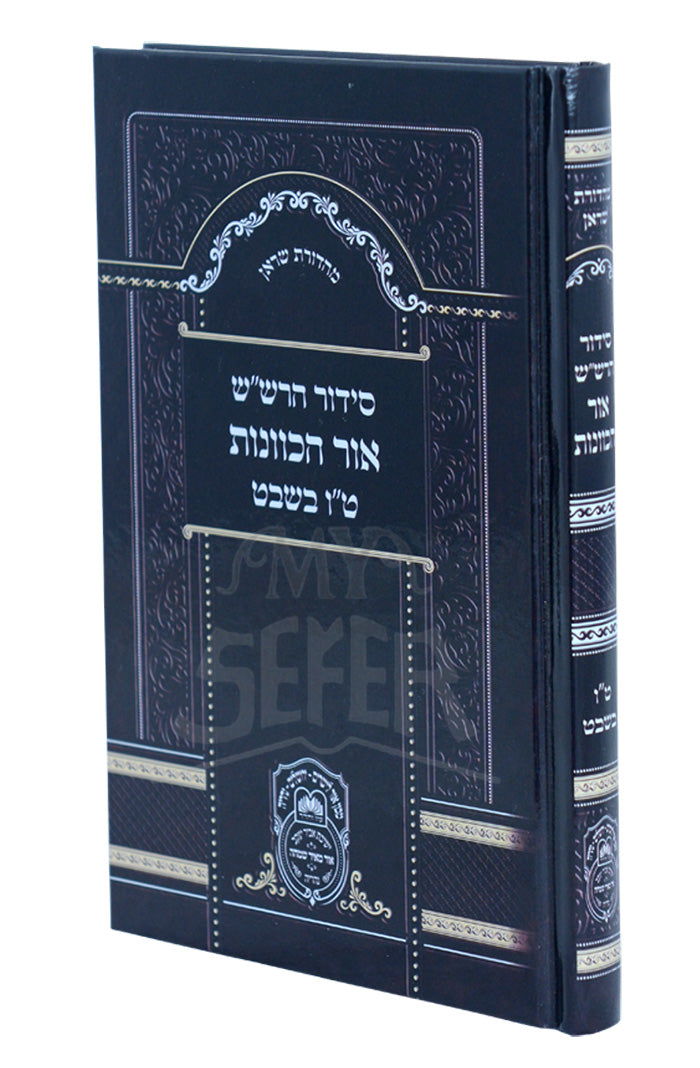 Siddur HaRashash - Tuv Bishvat / סידור הרשייש טייו בשבט