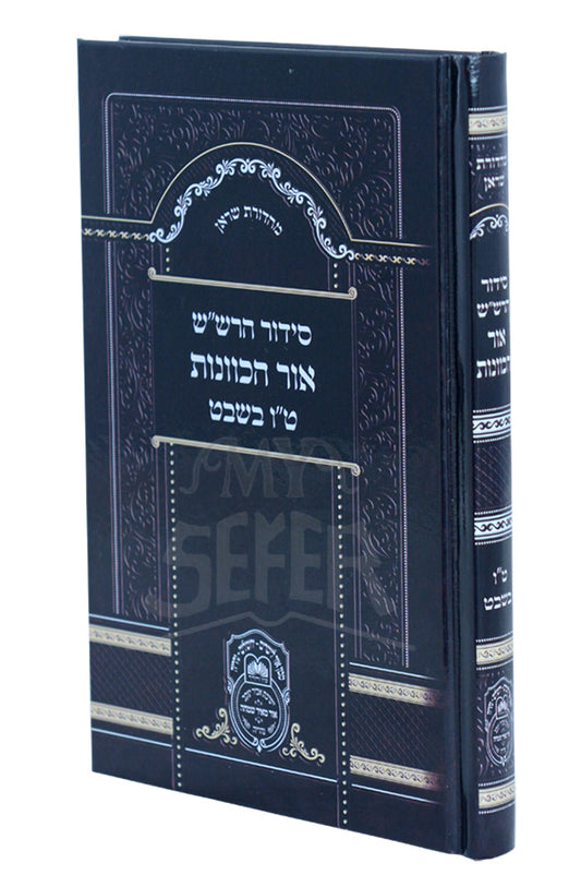 Siddur HaRashash - Tuv Bishvat / סידור הרשייש טייו בשבט