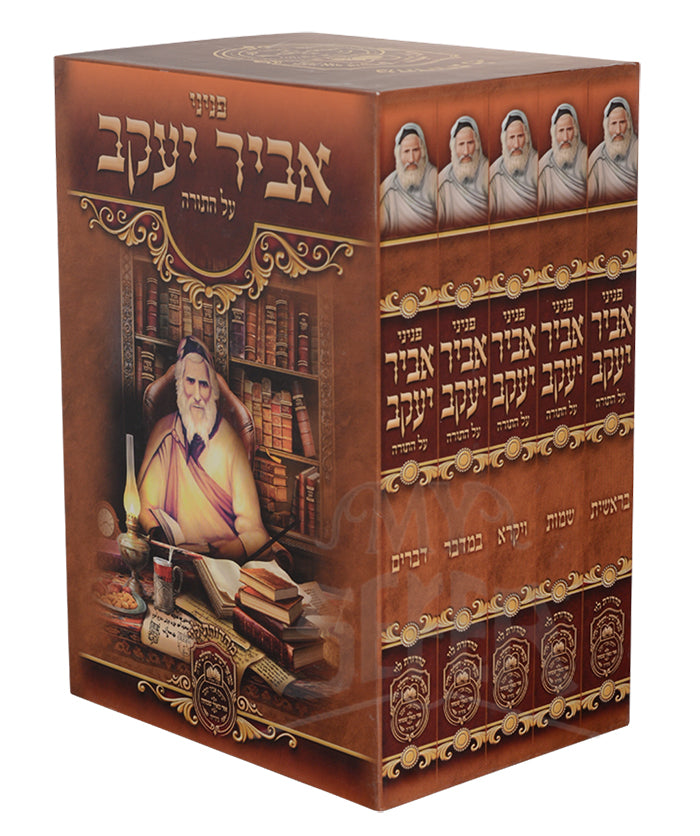 Set Pninei Abir Yaakov on Torah 5 Volumes Set / פניני אביר יעקב על התורה 5 כרכים