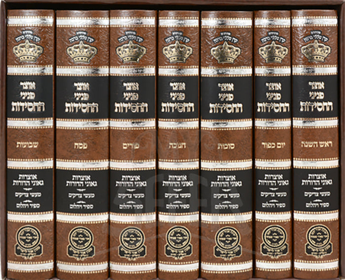 Set Otzar Peninei Hachassidus Moadim / אוצר פניני החסידות