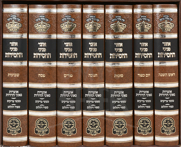 Set Otzar Peninei Hachassidus Moadim / אוצר פניני החסידות