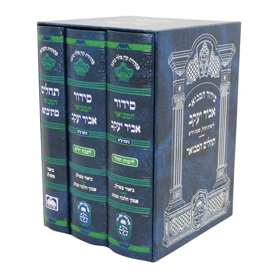 Set Siddur Shabbos, Chol & Tehillim Mesivta Abir Yaakov - Edut Mizrach