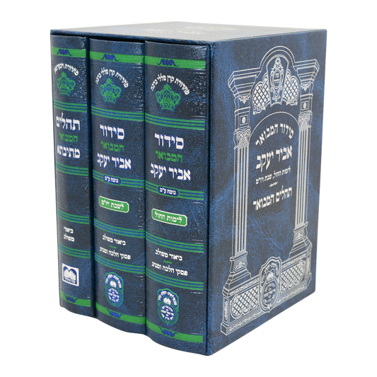 Set Siddur Shabbos, Chol & Tehillim Mesivta Abir Yaakov - Edut Mizrach