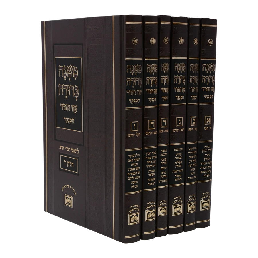 Mishnah Berurah Menukad - Medium Volume 6 / כרך בודד ממשנ"ב המנוקד חלק ו פנינים