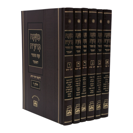 Mishnah Berurah Menukad - Medium Volume 6 / כרך בודד ממשנ"ב המנוקד חלק ו פנינים