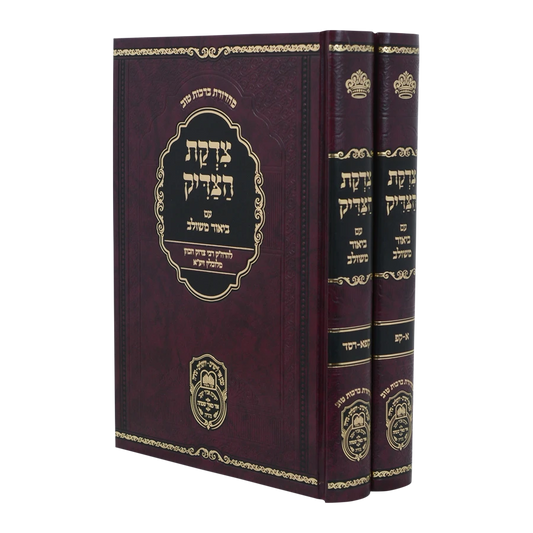 Tzidkas Hatzaddik Hamevuar 2 Volumes / צדקת הצדיק משולב - 2 כרכים