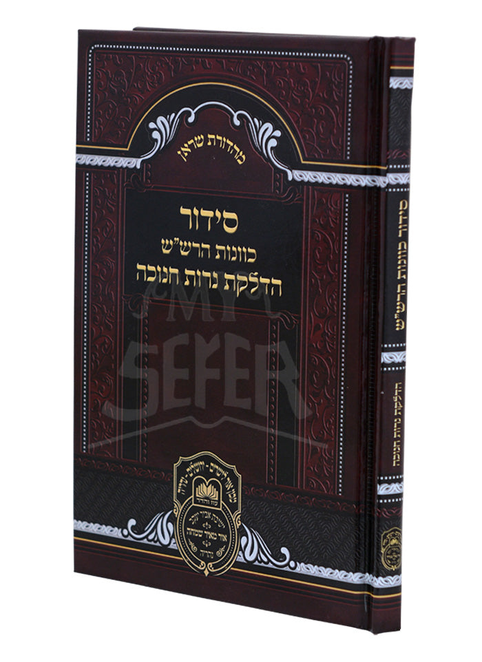 Siddur HaRashash - Hadlakas Neiros Chanukaht / סידור הרשייש חנוכה