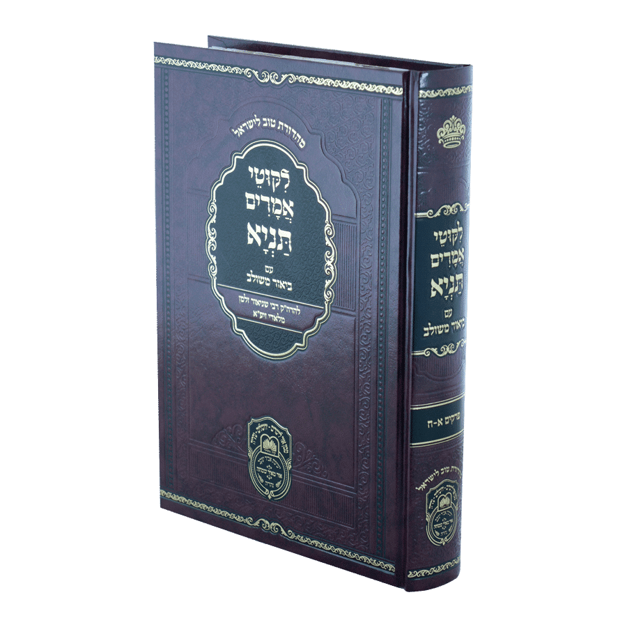 Tanya Biur Meshulav (#1 - Perakim 1-8) / תניא ביאור משולב א (פרקים א-ח