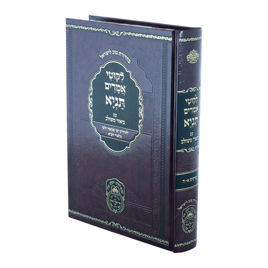 Tanya Biur Meshulav (#1 - Perakim 1-8) / תניא ביאור משולב א (פרקים א-ח