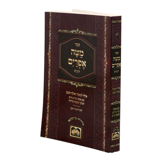 Mateh Efraim - Pocket Edition / מטה אפרים כריכה רכה