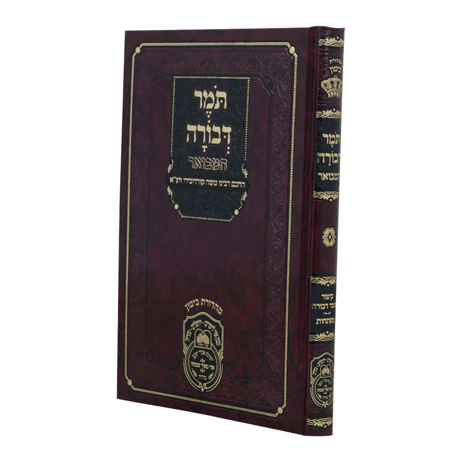 Tomer Devorah Hamevuar/  תומר דבורה המבואר