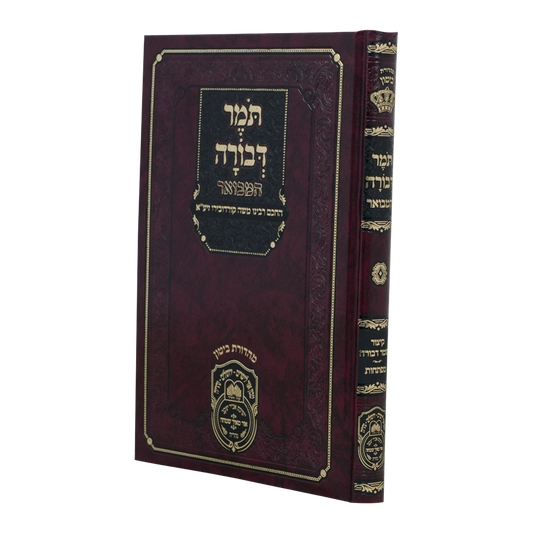Tomer Devorah Hamevuar/  תומר דבורה המבואר