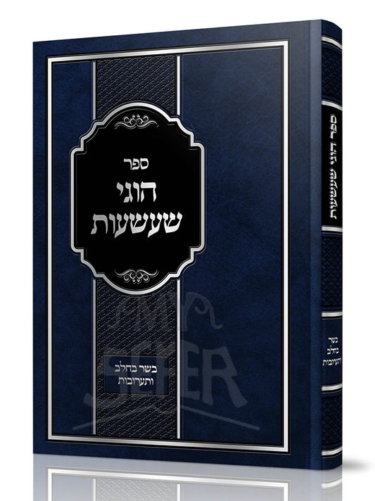 Sefer Chugei Shaashuos Al Sugyous Basar Bechalav V'Taaruvos / ספר הוגי שעשעות על סוגיות בשר בחלב ותערובות