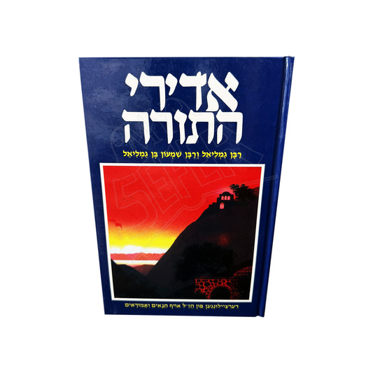 Adirei HaTorah - Rabban Gamliel V'Rabban Shimon Ben Gamliel / אדירי התורה – רבן גמליאל ורבן שמעון בן גמליאל
