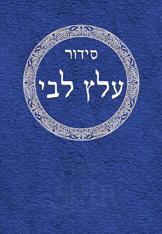 SIDDUR ALATS LIBBI (HEBREW WITH ENGLISH INTRODUCTION) / סידור עלץ לבי