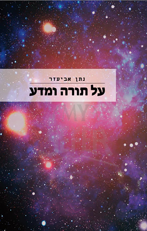 Al Torah Ve Mada / על תורה ומדה