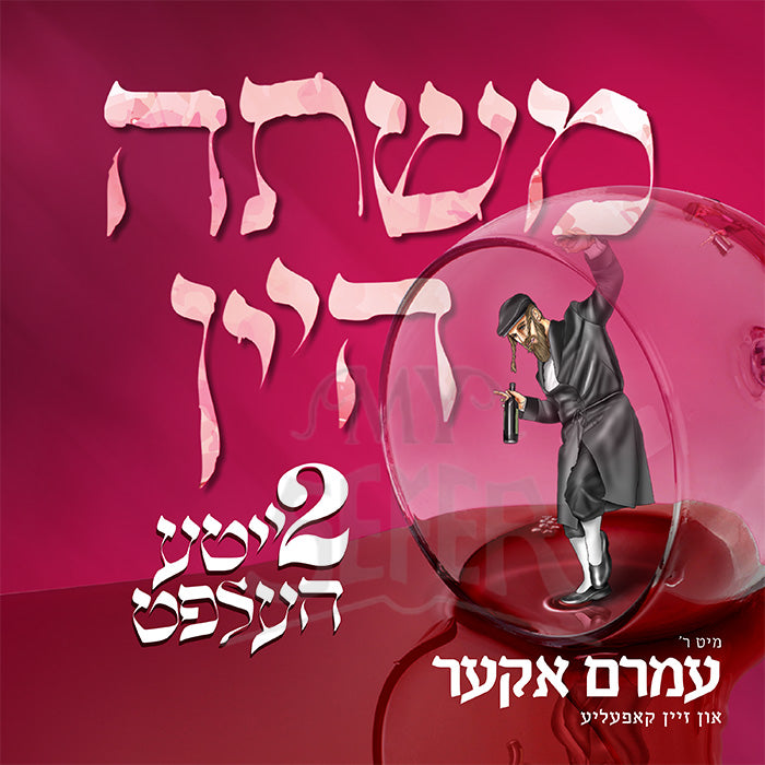 Mishta Hayayin Vol 2 USB / משתה היין